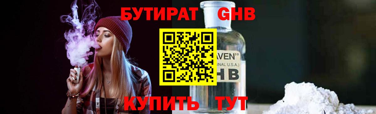 БУТИРАТ 1.4BDO Новочебоксарск